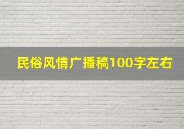 民俗风情广播稿100字左右