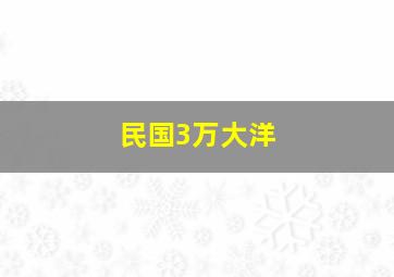 民国3万大洋