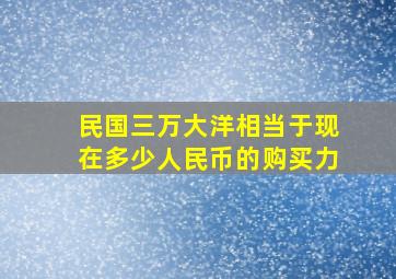 民国三万大洋相当于现在多少人民币的购买力