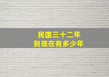 民国三十二年到现在有多少年