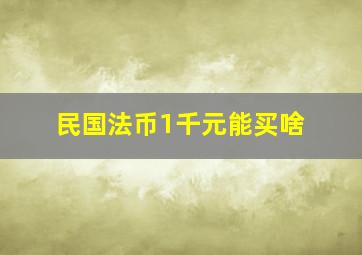 民国法币1千元能买啥