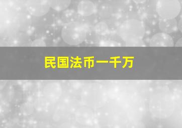 民国法币一千万