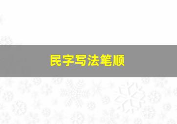 民字写法笔顺