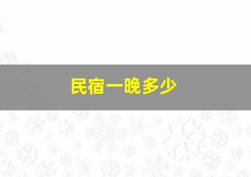 民宿一晚多少