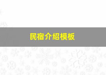 民宿介绍模板