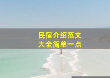 民宿介绍范文大全简单一点