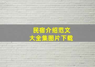 民宿介绍范文大全集图片下载