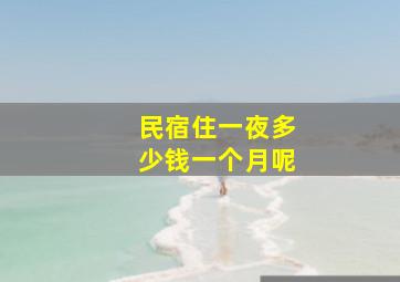 民宿住一夜多少钱一个月呢