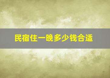 民宿住一晚多少钱合适