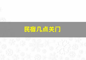 民宿几点关门