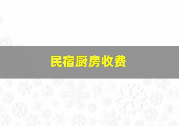 民宿厨房收费