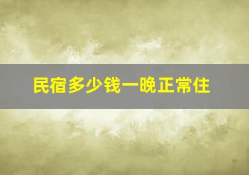 民宿多少钱一晚正常住