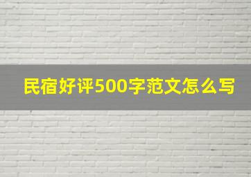 民宿好评500字范文怎么写