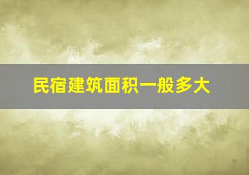 民宿建筑面积一般多大