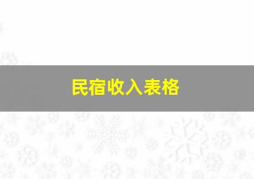 民宿收入表格