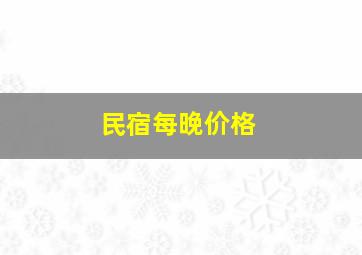 民宿每晚价格