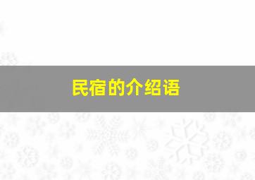 民宿的介绍语