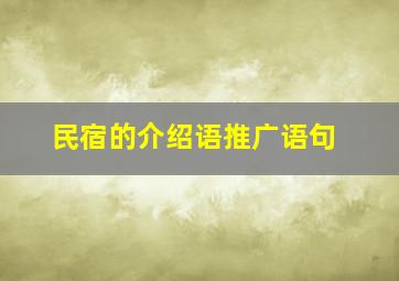 民宿的介绍语推广语句