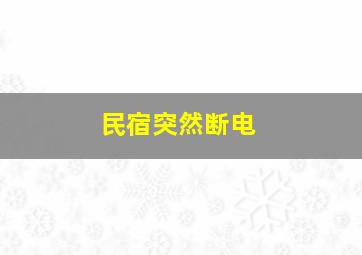 民宿突然断电