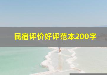 民宿评价好评范本200字