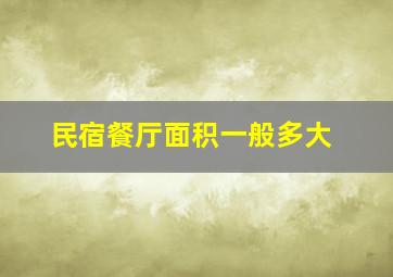 民宿餐厅面积一般多大