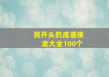 民开头的成语接龙大全100个