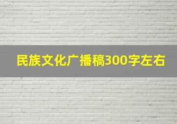 民族文化广播稿300字左右