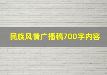 民族风情广播稿700字内容