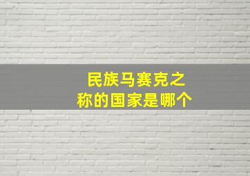 民族马赛克之称的国家是哪个