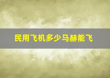 民用飞机多少马赫能飞