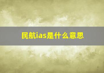 民航ias是什么意思