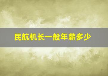 民航机长一般年薪多少