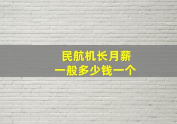 民航机长月薪一般多少钱一个