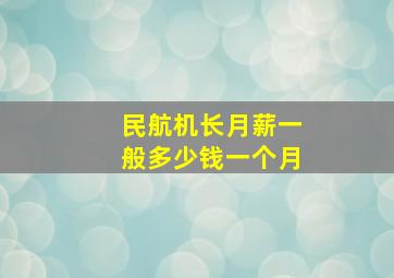 民航机长月薪一般多少钱一个月