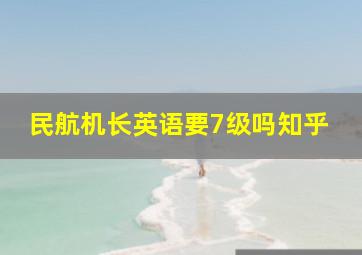 民航机长英语要7级吗知乎