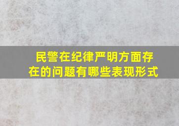 民警在纪律严明方面存在的问题有哪些表现形式