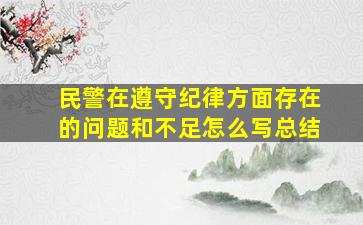 民警在遵守纪律方面存在的问题和不足怎么写总结