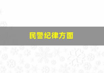 民警纪律方面