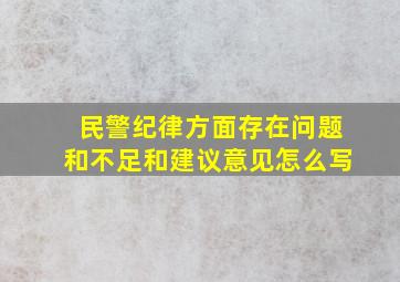 民警纪律方面存在问题和不足和建议意见怎么写