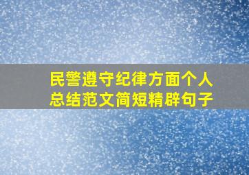 民警遵守纪律方面个人总结范文简短精辟句子