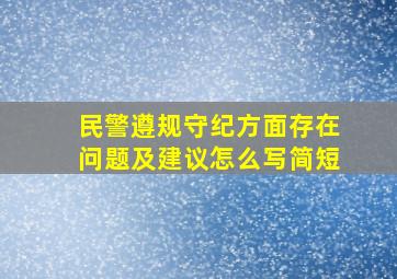 民警遵规守纪方面存在问题及建议怎么写简短