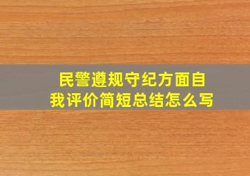 民警遵规守纪方面自我评价简短总结怎么写