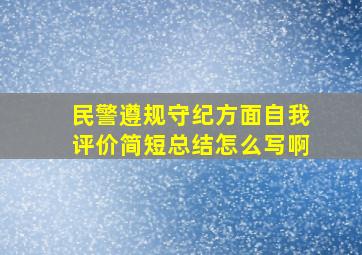 民警遵规守纪方面自我评价简短总结怎么写啊