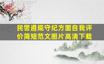 民警遵规守纪方面自我评价简短范文图片高清下载