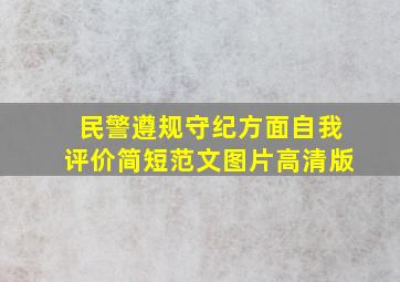 民警遵规守纪方面自我评价简短范文图片高清版