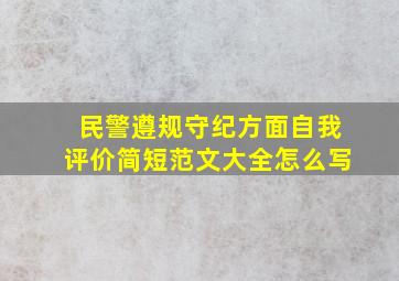 民警遵规守纪方面自我评价简短范文大全怎么写