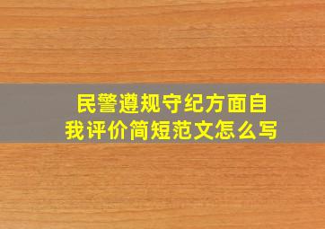 民警遵规守纪方面自我评价简短范文怎么写