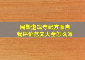 民警遵规守纪方面自我评价范文大全怎么写