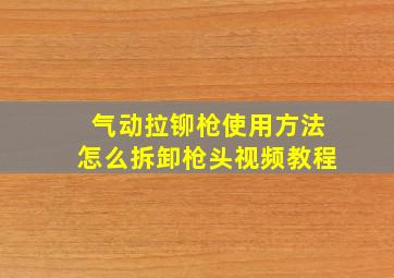 气动拉铆枪使用方法怎么拆卸枪头视频教程