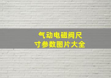 气动电磁阀尺寸参数图片大全